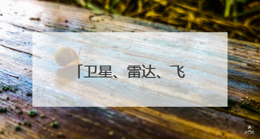 卫星、雷达、飞机、北斗探空组团追“蝴蝶”！