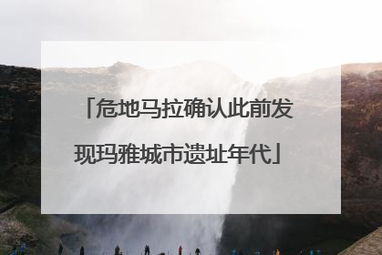 危地马拉确认此前发现玛雅城市遗址年代