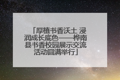 厚植书香沃土 浸润成长底色——桦南县书香校园展示交流活动圆满举行