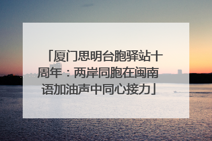 厦门思明台胞驿站十周年：两岸同胞在闽南语加油声中同心接力