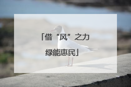 借“风”之力 绿能惠民