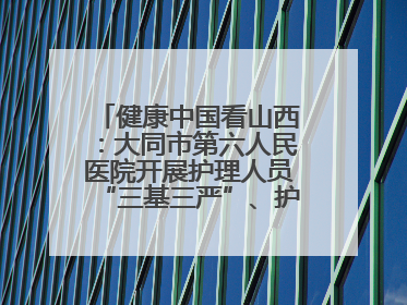 健康中国看山西：大同市第六人民医院开展护理人员“三基三严”、护理核心制度、精神科防暴技能培训