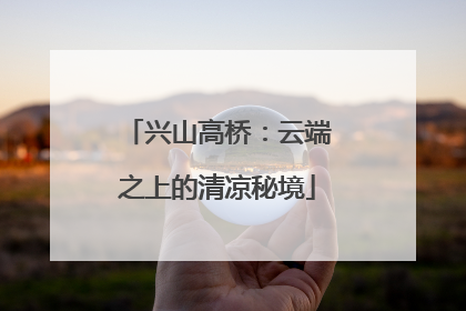 兴山高桥：云端之上的清凉秘境