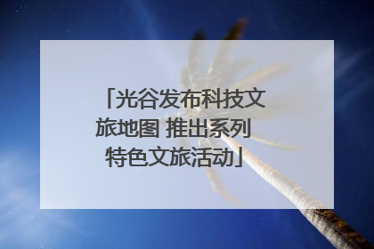 光谷发布科技文旅地图 推出系列特色文旅活动