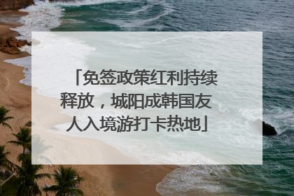 免签政策红利持续释放，城阳成韩国友人入境游打卡热地