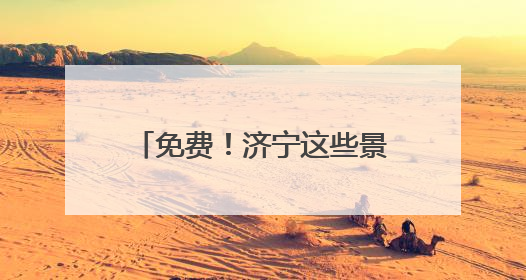 免费！济宁这些景区面向全国中高考生推出免票优惠