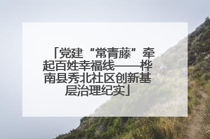 党建“常青藤”牵起百姓幸福线——桦南县秀北社区创新基层治理纪实