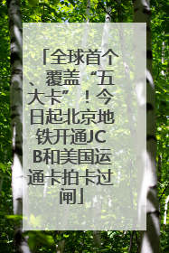 全球首个、覆盖“五大卡”！今日起北京地铁开通JCB和美国运通卡拍卡过闸