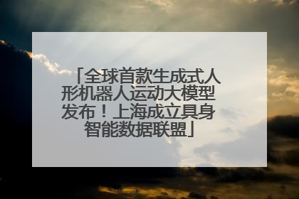 全球首款生成式人形机器人运动大模型发布！上海成立具身智能数据联盟