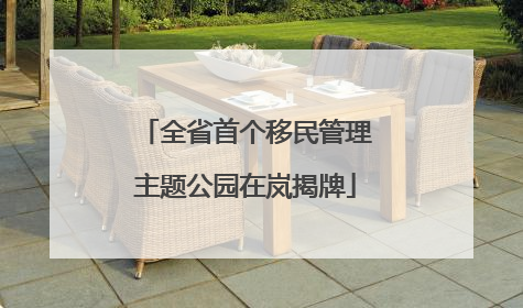 全省首个移民管理主题公园在岚揭牌