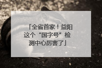 全省首家！益阳这个“国字号”检测中心厉害了
