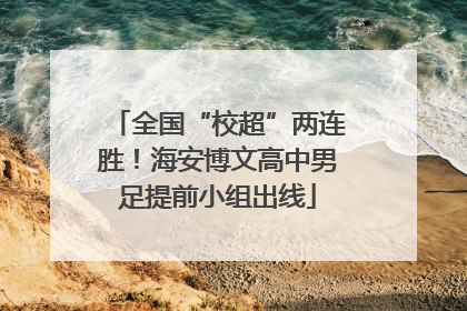 全国“校超”两连胜！海安博文高中男足提前小组出线