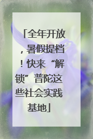 全年开放，暑假提档！快来“解锁”普陀这些社会实践基地