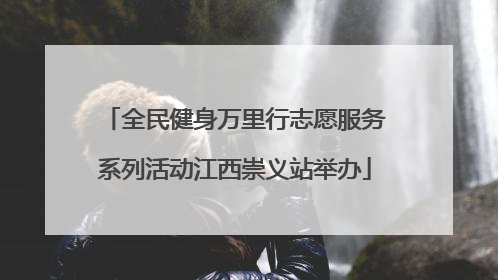 全民健身万里行志愿服务系列活动江西崇义站举办