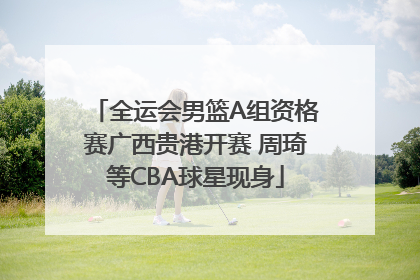 全运会男篮A组资格赛广西贵港开赛 周琦等CBA球星现身