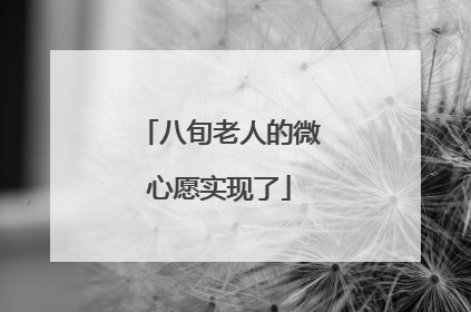 八旬老人的微心愿实现了
