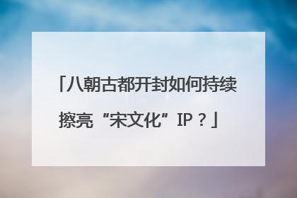 八朝古都开封如何持续擦亮“宋文化”IP？
