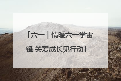 六一｜情暖六一学雷锋 关爱成长见行动