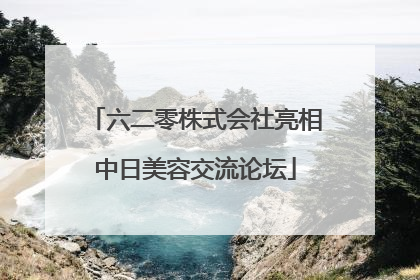 六二零株式会社亮相中日美容交流论坛