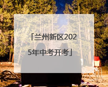 兰州新区2025年中考开考
