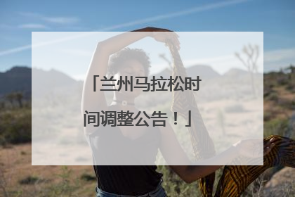 兰州马拉松时间调整公告！
