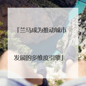 兰马成为推动城市发展的多维度引擎