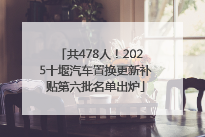 共478人！2025十堰汽车置换更新补贴第六批名单出炉