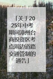 关于2025年中考期间漳州台商投资区考点周边道路交通管制的通告