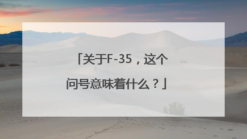 关于F-35，这个问号意味着什么？