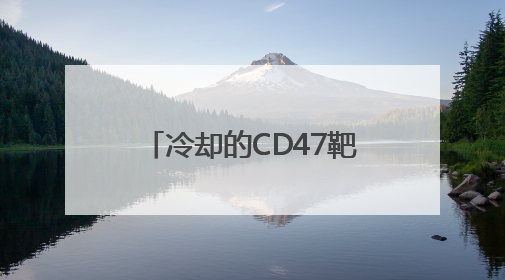 冷却的CD47靶点：黄金矿，还是沼泽地？｜海斌访谈