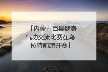 内蒙古百县健身气功交流比赛在乌拉特前旗开赛