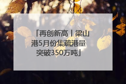 再创新高丨梁山港5月份集疏港量突破350万吨