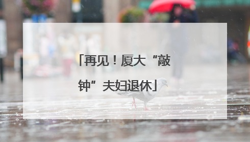 再见！厦大“敲钟”夫妇退休