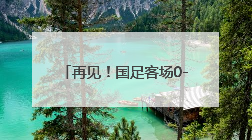 再见！国足客场0-1不敌印尼 连续六次无缘晋级世界杯