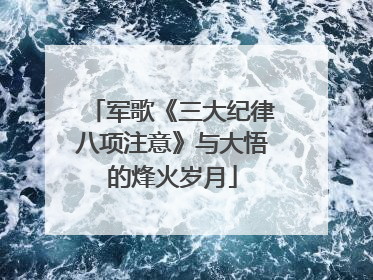 军歌《三大纪律八项注意》与大悟的烽火岁月