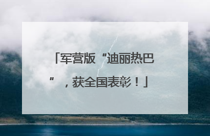 军营版“迪丽热巴”，获全国表彰！