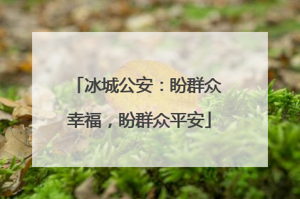 冰城公安：盼群众幸福，盼群众平安