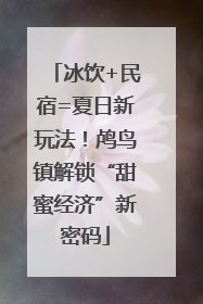 冰饮+民宿=夏日新玩法！鸬鸟镇解锁“甜蜜经济”新密码