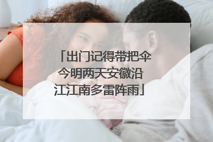 出门记得带把伞 今明两天安徽沿江江南多雷阵雨