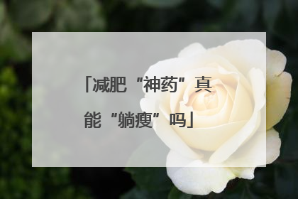 减肥“神药”真能“躺瘦”吗