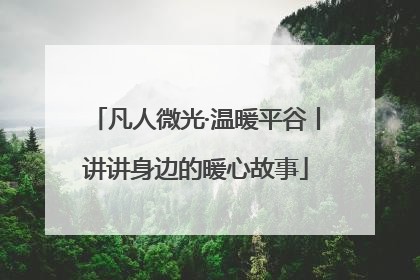 凡人微光·温暖平谷丨讲讲身边的暖心故事