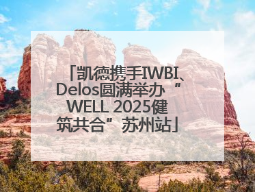 凯德携手IWBI、Delos圆满举办“WELL 2025健筑共合”苏州站