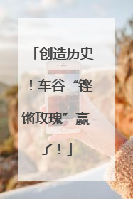 创造历史！车谷“铿锵玫瑰”赢了！
