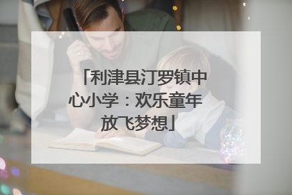 利津县汀罗镇中心小学：欢乐童年 放飞梦想
