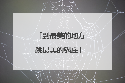 到最美的地方跳最美的锅庄