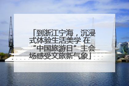 到浙江宁海，沉浸式体验生活美学 在“中国旅游日”主会场感受文旅新气象