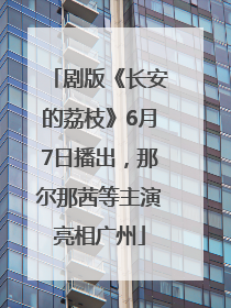 剧版《长安的荔枝》6月7日播出，那尔那茜等主演亮相广州