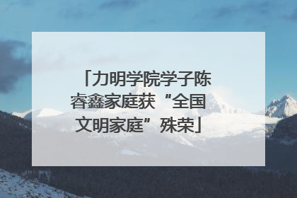 力明学院学子陈睿鑫家庭获“全国文明家庭”殊荣