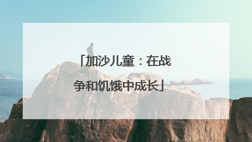 加沙儿童：在战争和饥饿中成长
