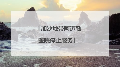 加沙地带阿迈勒医院停止服务